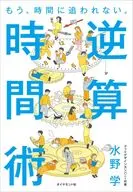 時間に追われているあなたのための 逆算時間術 / 水野学