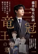 完全保存版 藤井聡太伝説 三冠・竜王の章