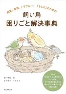 飼い鳥 困りごと解決事典 / 細川博昭 / ものゆう