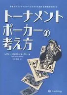 トーナメントポーカーの考え方