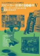 スピーカー技術の100年 完結巻 スピーカーシステムにおける音創りの決め手5 / 佐伯多門