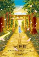 Мy神様 / 大杉日香理