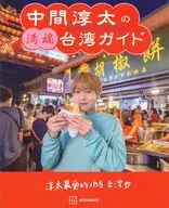 中間淳太の満福台湾ガイド / 講談社