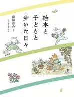 絵本と子どもと歩いた日々 / 山脇百合子 / のら書店編集部