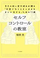 セルフコントロールの教室 / 植原亮