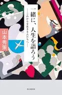 一緒に、人生を語ろう -これからを生きる若者たちへ- / 山本秀策