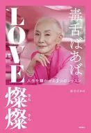 毒舌ばあば LOVE燦燦 人生を輝かせる5つのレッスン