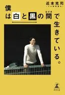 僕は白と黒の間で生きている。 / 近本光司