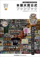 本屋大賞 公式ファンブック / 日本能率協会マネジメントセンター / 本屋大賞実行委員会