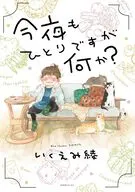 今夜もひとりですが何か?