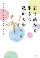 五十歳から生きる 私の人生 お稲荷さんに導かれたセカンドライフ / 原千恵