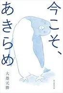 今こそ、あきらめ / 大愚元勝