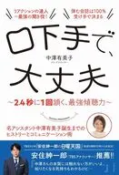 口下手で、大丈夫 - 2.4秒に1回頷く、最強傾聴力 - / 中澤有美子