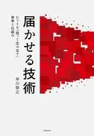 届かせる技術 ヒットを「狙って生み出す」思考と仕組み / 早川敬之