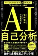 AI自己分析 / 篠崎健伸 / 小塩真司