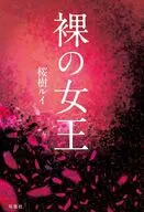 裸の女王 / 桜樹ルイ