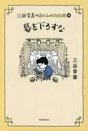 三谷幸喜のありふれた生活 (19)『幕を下ろすな』