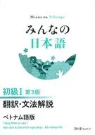 みんなの日本語 初級1 翻訳 ベトナム語