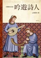 吟遊詩人 増補改訂版 / 上尾信也