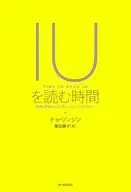 IUを読む時間 / チョ・ソンジン / 藤田麗子