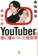 日本一のYouTuberの家に棲みついた経営者 / 桑田龍征