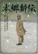本郷新伝 / teamエアーダイブ / 本郷新記念札幌彫刻美術館