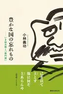 豊かな国の忘れもの / 小林義功