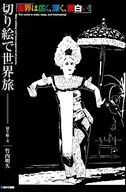 切り絵で世界旅 世界は広く、深く、面白い！ / 竹内明久