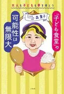大人も子どもも夢を持とう「子ども食堂」の可能性は無限大 / 森重子