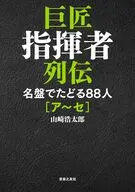 巨匠指揮者列伝 名盤でたどる88人[ア～セ] / 山崎浩太郎