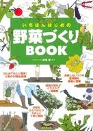 いちばんはじめの野菜づくりBOOK / 髙畑健