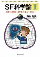 SF科学論 Ⅱ / 布村良夫