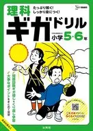 理科ギガドリル 小学5・6年 / 文英堂編集部