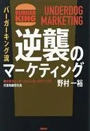 バーガーキング流 逆襲のマーケティング / 野村一裕