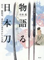 物語る日本刀 / 杉本竜