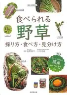 食べられる野草 採り方・食べ方・見分け方 / 長野修平 / 三宅克典