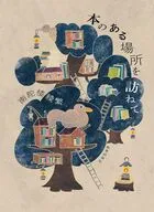 本のある場所を訪ねて / 南陀楼綾繁