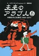 未来のアラブ人6 / リアド・サトゥフ / 鵜野孝紀