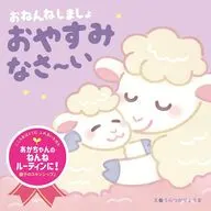 おねんねしましょ　おやすみなさ～い (こころをはぐくむふれあいえほん) / うらつかりょうま