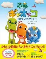 恐竜ギャオッコ なかよしってサイコー！ / きむらゆういち