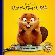 私がビーバーになる時 (ディズニー・プレミアム・コレクション)