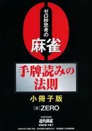 ゼロ秒思考の麻雀 手牌読みの法則 小冊子版(近代麻雀 2026年4月号付録)