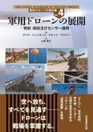 軍用ドローンの展開 / ダリル・ジェンキンス / デビッド・クライン