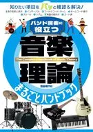 音楽理論まるごとハンドブック / 自由現代社編集部