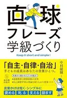 直球フレーズ学級づくり / 中村優輝