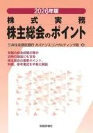 2026年版 株式実務 株主総会のポイント / 三井住友信託銀行ガバナンスコンサルティング部