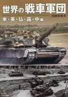 世界の戦車軍団 米・英・仏・露・中編 / 河津幸英