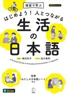 はじめよう!人とつながる生活の日本語(仮) / 嶋田和子 / 油川美和
