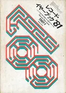 レコード・イヤーブック ’81(レコード芸術1981年1月号付録)
