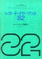 レコード・イヤーブック ’82(レコード芸術1982年1月号付録)
